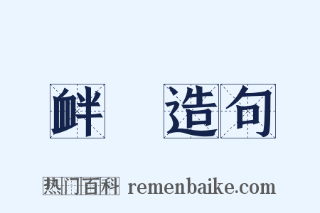 衅隟造句是什么意思的图片